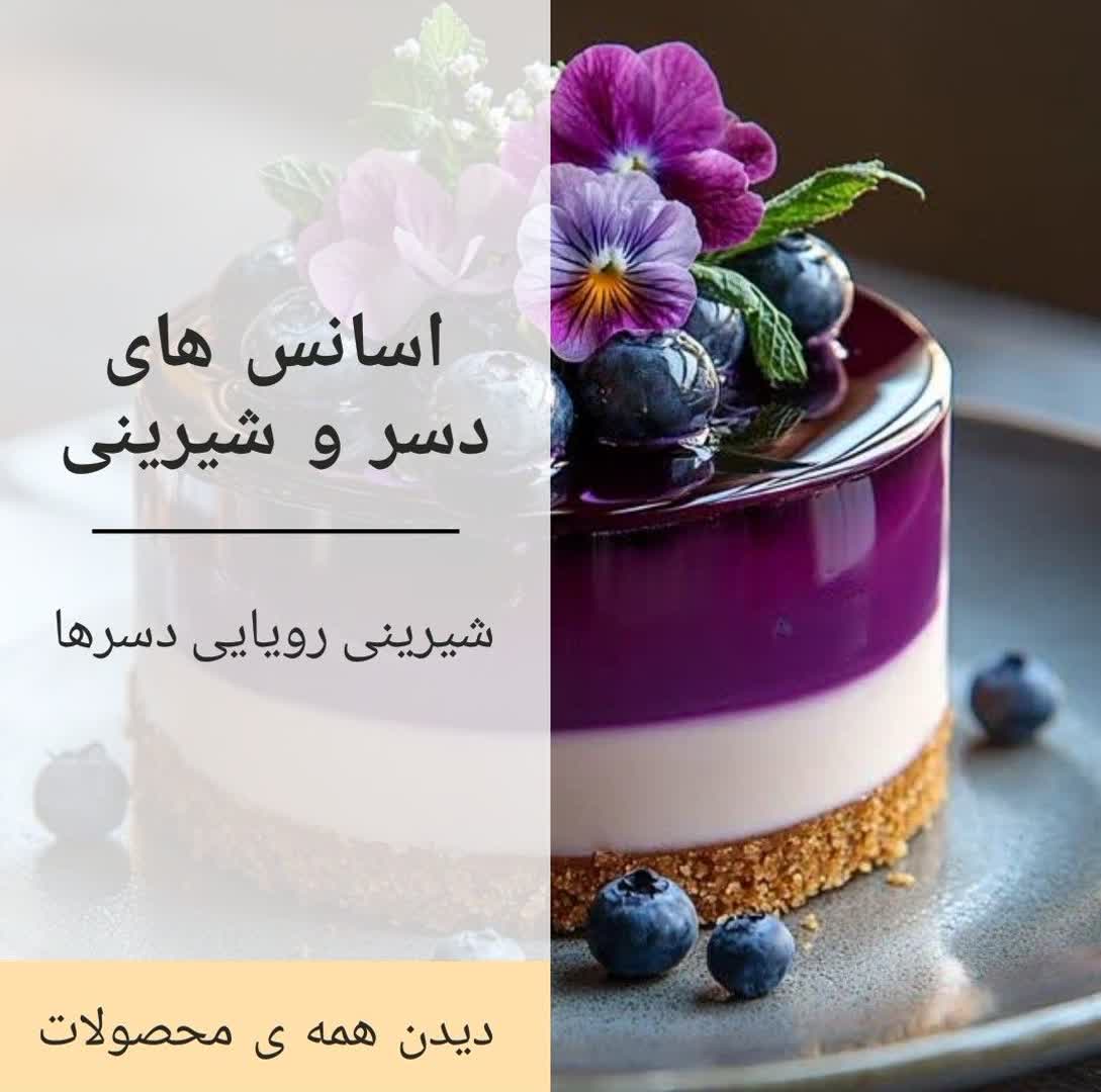 اسانس های دسر و شیرینی