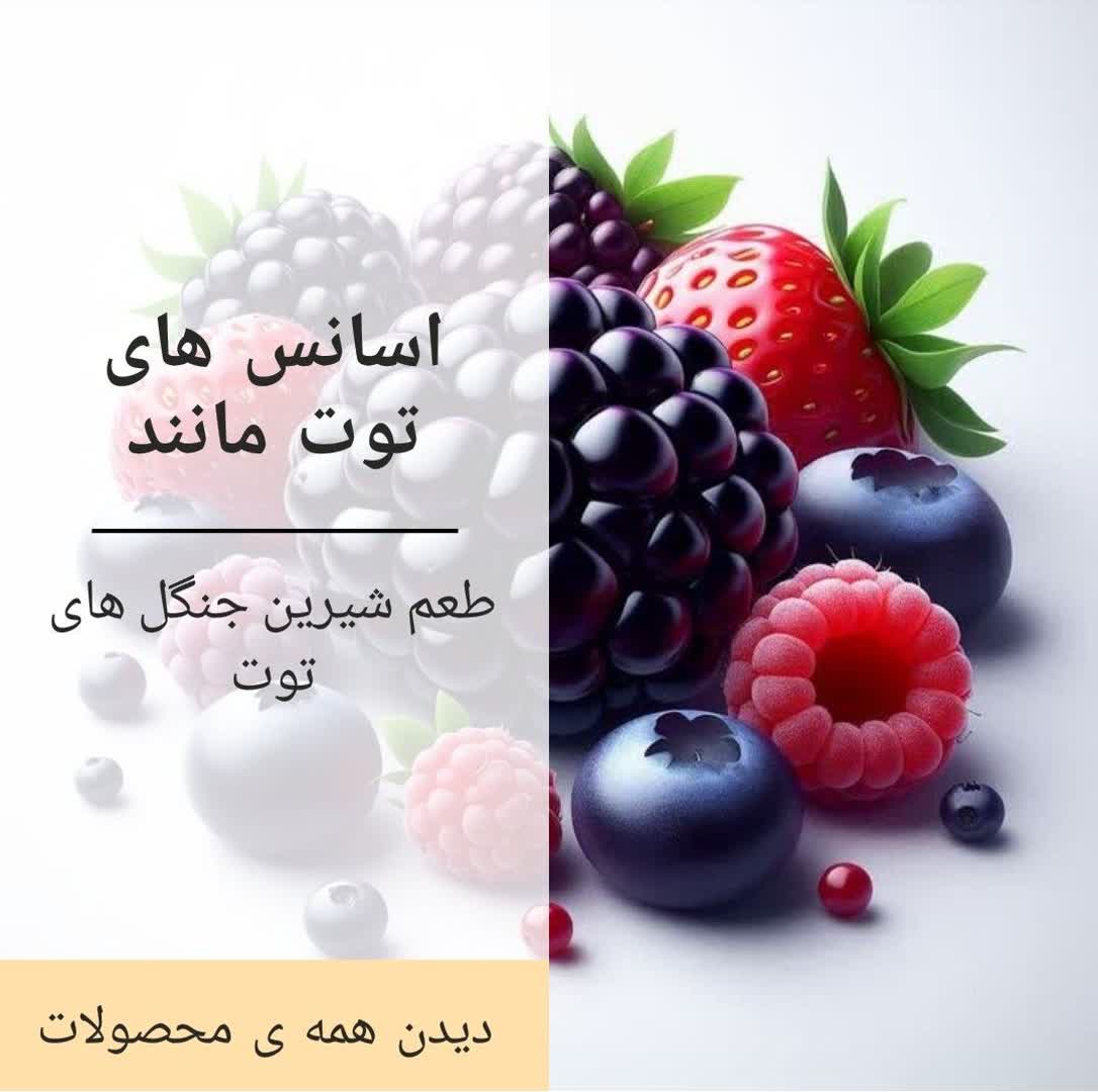 اسانس های توت مانند