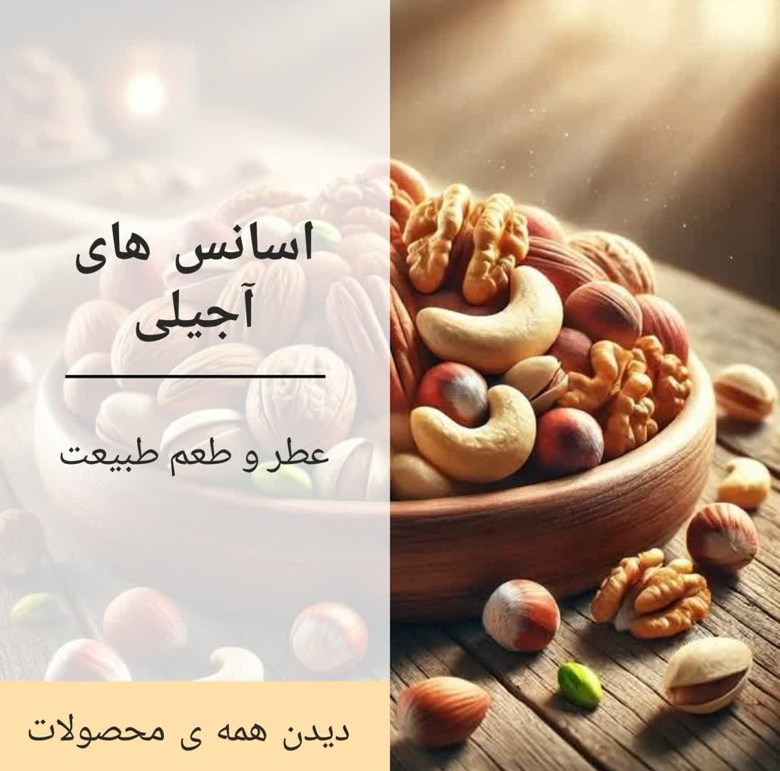 اسانس های آجیلی