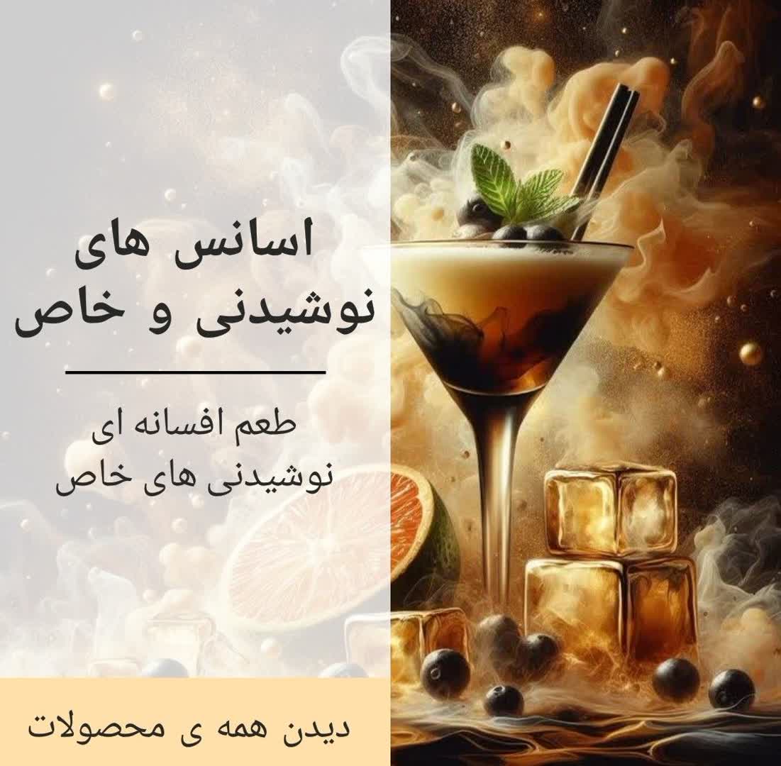 اسانس های نوشیدنی و خاص