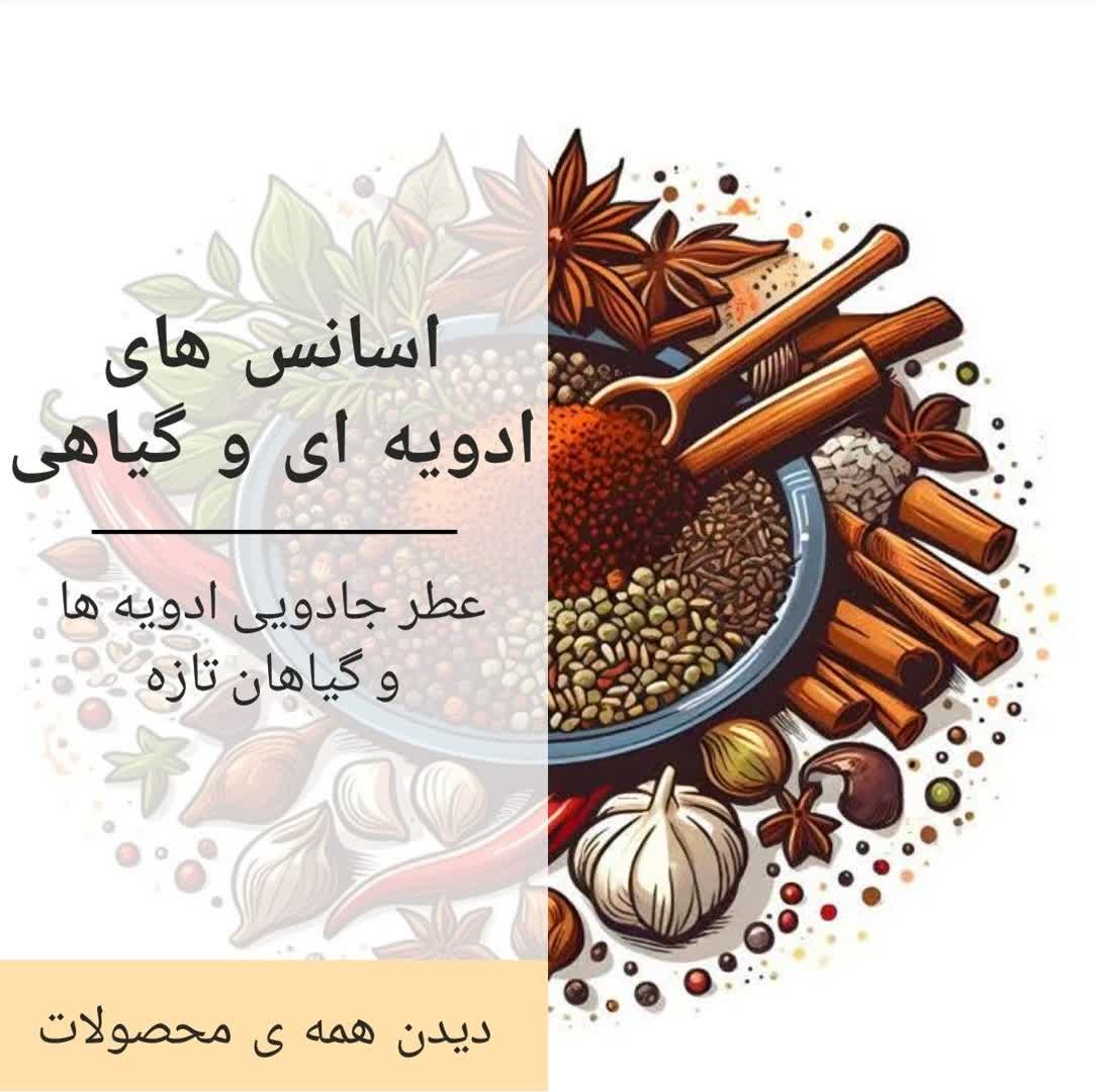 اسانس های ادویه ای و گیاهی